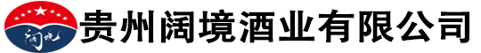 贵州阔境酒业有限公司